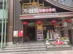 -不倒翁·安徽名菜楼(步行街店)