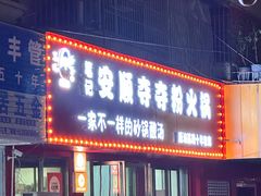 -笔记安顺夺夺粉火锅