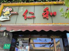 -仁和小厨(方斜路店)