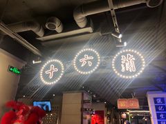 -十六蒲(桂林路店)