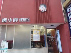 门面-螺小胖柳州螺蛳粉(钟楼总店)