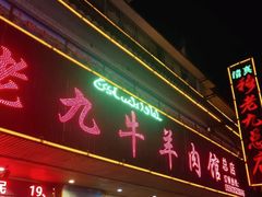 门面-穆老九清真牛羊肉馆(宋城店)
