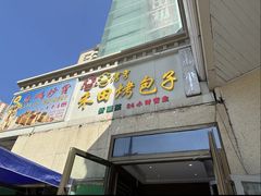 -禾田烤包子·新疆菜(人民电影院店)