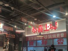 -恭喜上堓砂锅焗·海鲜大排档(闵行龙湖店)