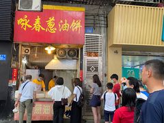 门面-咏春葱油饼(德政中路店)
