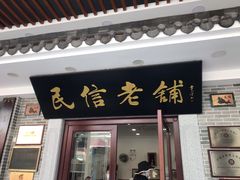 门面-民信老铺(华盖路店)