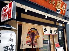 -炸牛排 京都胜牛(京都站前店)