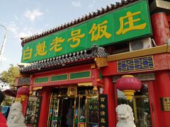 门面-白魁老号饭庄(交道口店)
