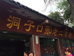 洞子口张老二凉粉-洞子口张老二凉粉(文殊院店)