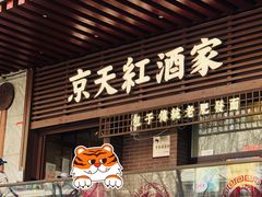 门面-京天红酒家(虎坊路店)