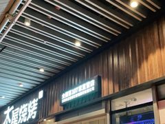 门面-木屋烧烤(坂田天安云谷店)