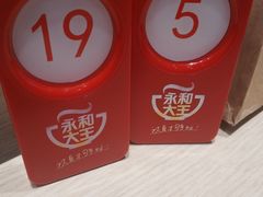 -永和大王(花好园店)