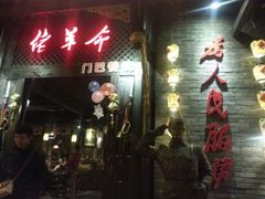 -佬革命主题火锅(玉沙路店)