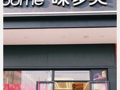 门面-味多美蛋糕(大兴店)