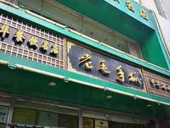 -老毛手抓(长城路店)