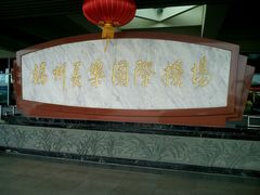 -福州长乐国际机场
