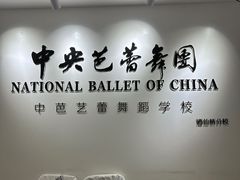 -中央芭蕾舞团·中芭艺蕾(酒仙桥明星校区)