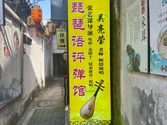 -琵琶语评弹茶馆(苏州平江路店)