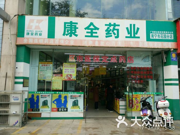 康全药业(金湖分店)图片 第1张