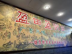 -盈田盈粥庄(博山东路店)
