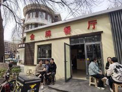 门面-金牌餐厅·天津菜·八珍豆腐·老爆三(瓷房子店)