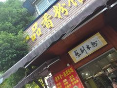 -一品香粉馆(官黎路店)