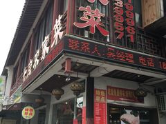 门面-七宝农家菜(七宝老街店)