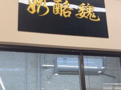 -奶酪魏(牛街总店)