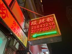 -酸辣粉(氹仔店)
