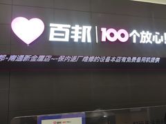 -百邦苹果官方授权维修(金鹰国际购物中心店)