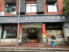 -东北风味思缘食府(对湖路店)