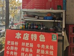 -白家肥肠粉(老东城根街店)