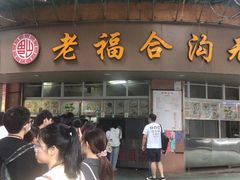 门面-老福合沟无米粿甜汤粿品店