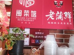 -老蒲鲜·地标·非遗美食(涵江店)