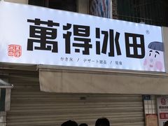 -WONDER ICE 萬得冰田(建設路总店)