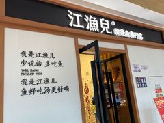 门面-江渔儿酸菜鱼·拔草餐厅(虎门君乐汇店)