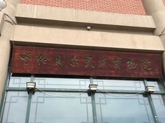 -呼伦贝尔民族博物馆