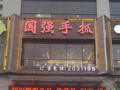 -国强手抓(西夏区店)