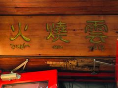 门面-火燒雲傣家菜(鼓楼店)