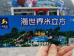 -天山海世界·米立方