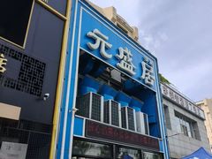 -元盛居(生态大街店)