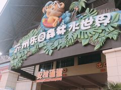 -苏州乐园森林水世界