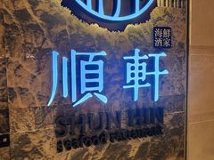 -顺轩海鲜火锅酒家