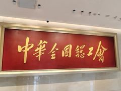 -北京中国职工之家(木樨地地铁站店)