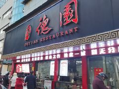 -百年德园(侯家塘店)