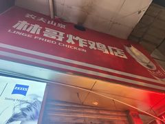 -林哥炸鸡店(云岩店)