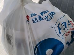 -达美乐比萨(东高地店)