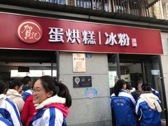 门面-贺记蛋烘糕(文庙西街店)