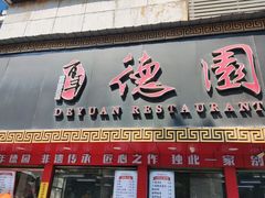 -百年德园(侯家塘店)
