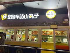 门面-2路车站小丸子(青泥洼桥店)